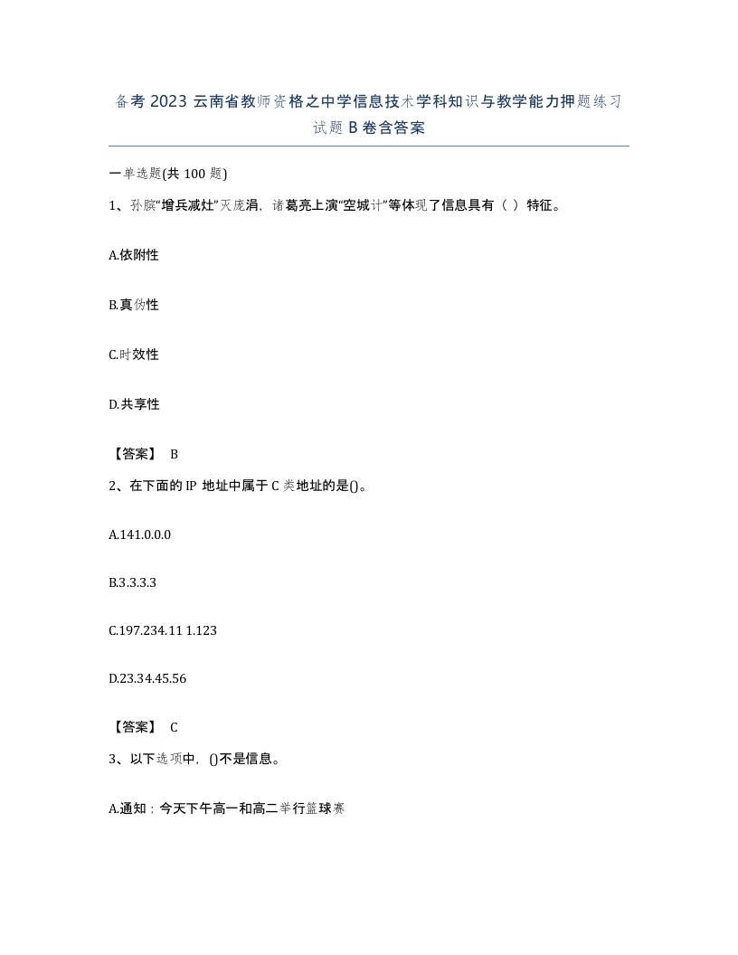 备考2023云南省教师资格之中学信息技术学科知识与教学能力押题练习试题B卷含答案