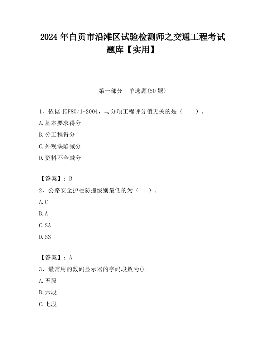 2024年自贡市沿滩区试验检测师之交通工程考试题库【实用】