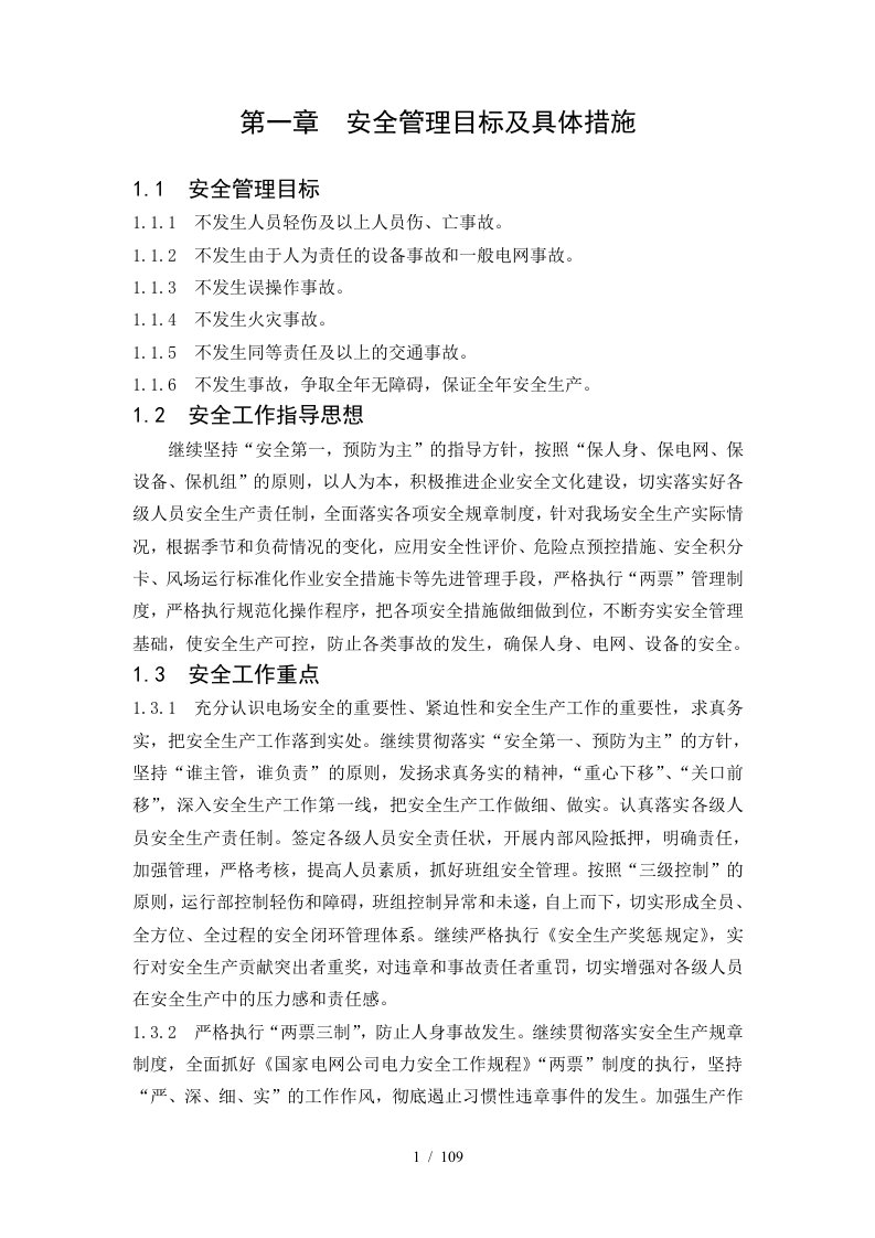 安全管理目标及具体措施