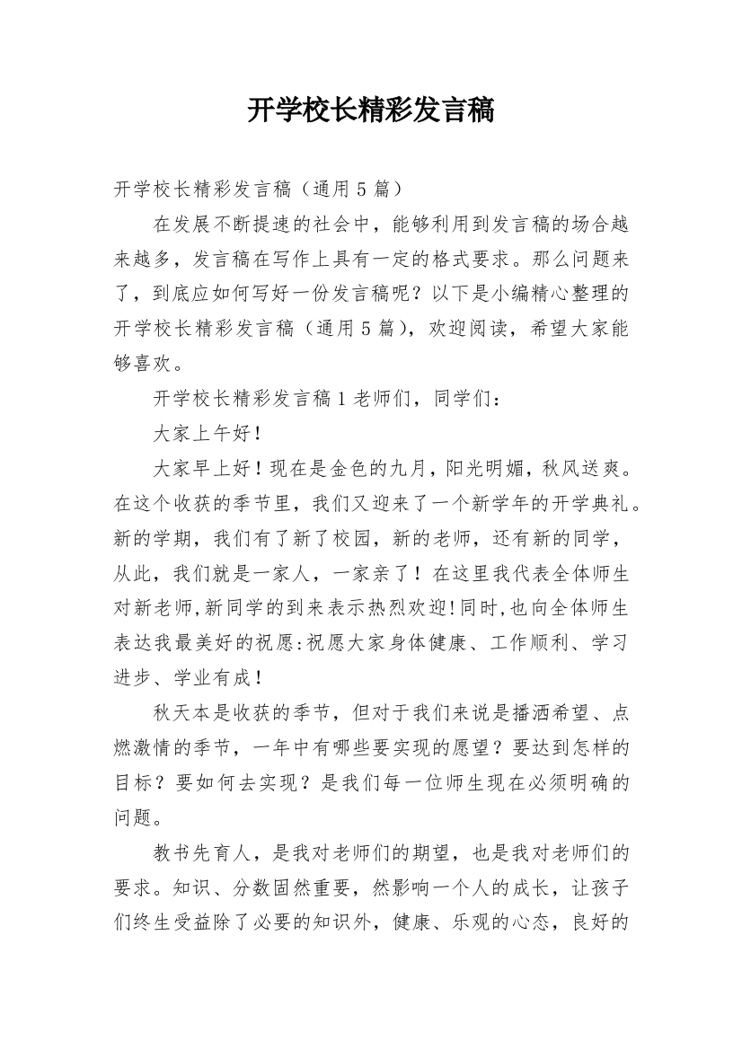 开学校长精彩发言稿