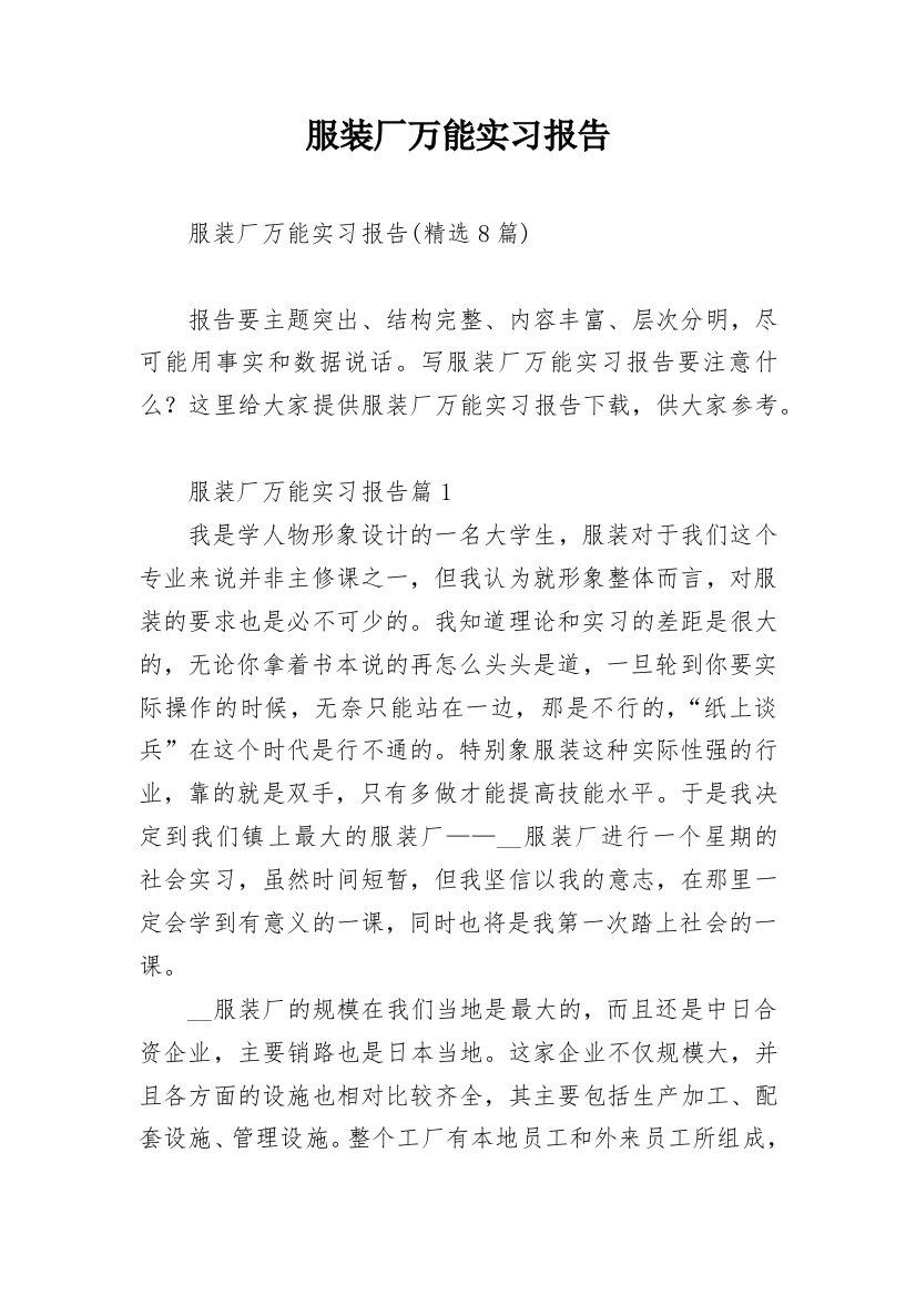 服装厂万能实习报告