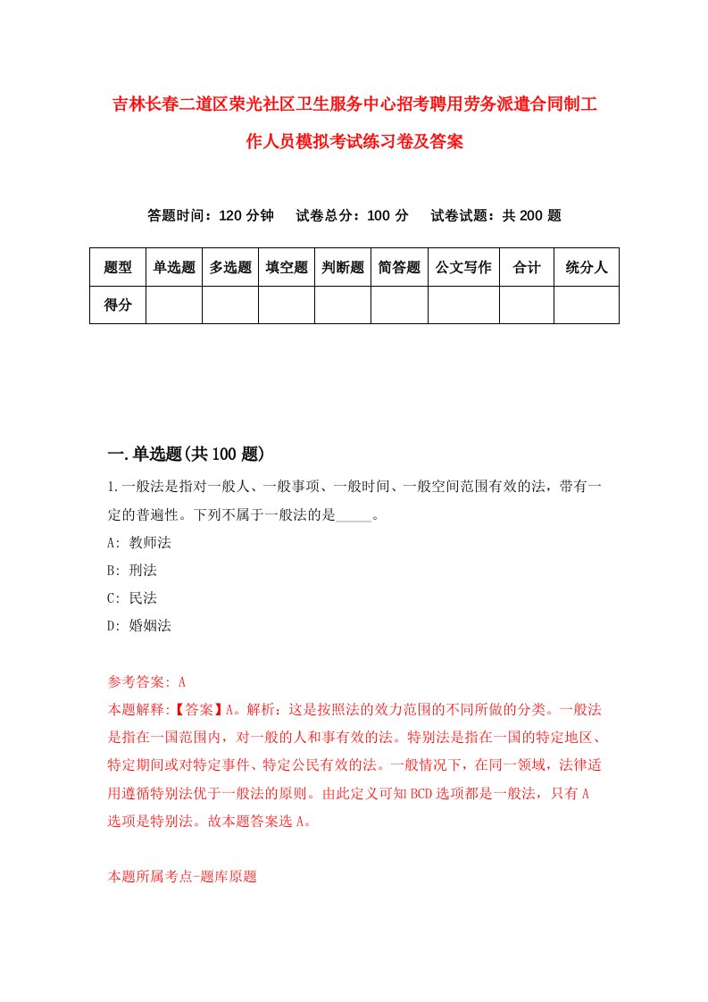 吉林长春二道区荣光社区卫生服务中心招考聘用劳务派遣合同制工作人员模拟考试练习卷及答案第2套