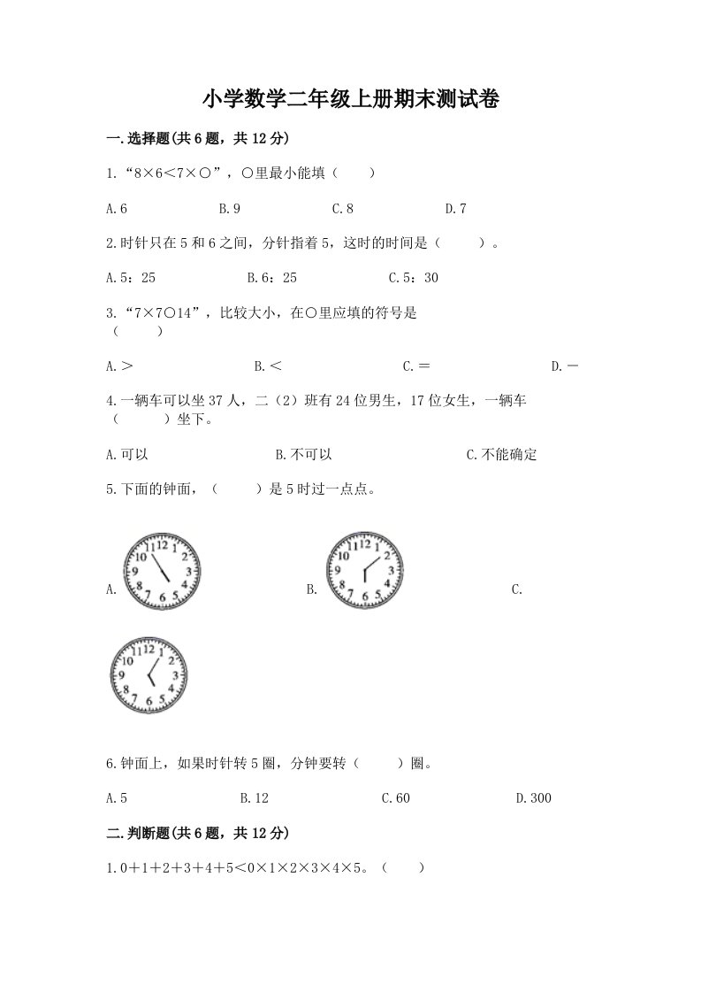 小学数学二年级上册期末测试卷附完整答案【各地真题】