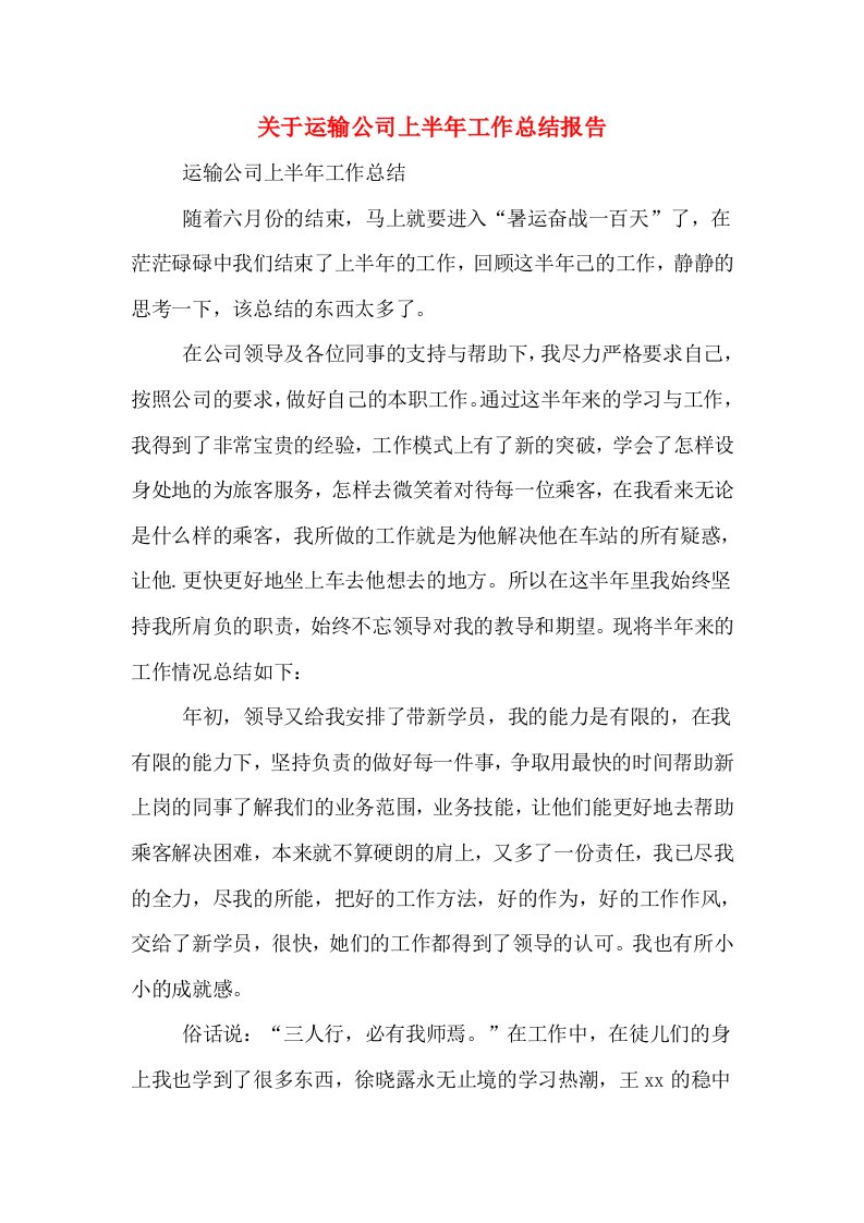 关于运输公司上半年工作总结报告