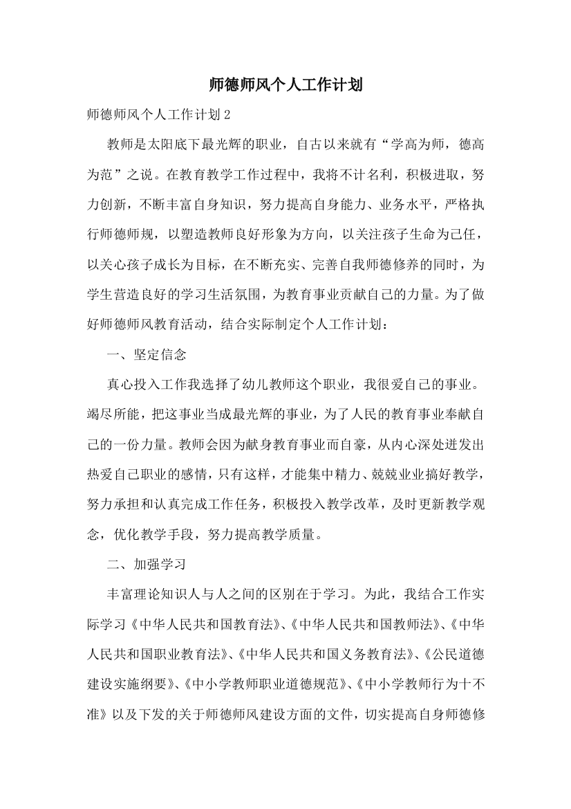 师德师风个人工作计划