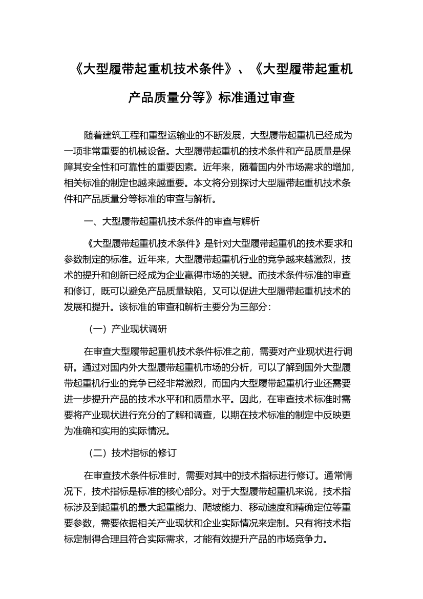 《大型履带起重机技术条件》、《大型履带起重机产品质量分等》标准通过审查