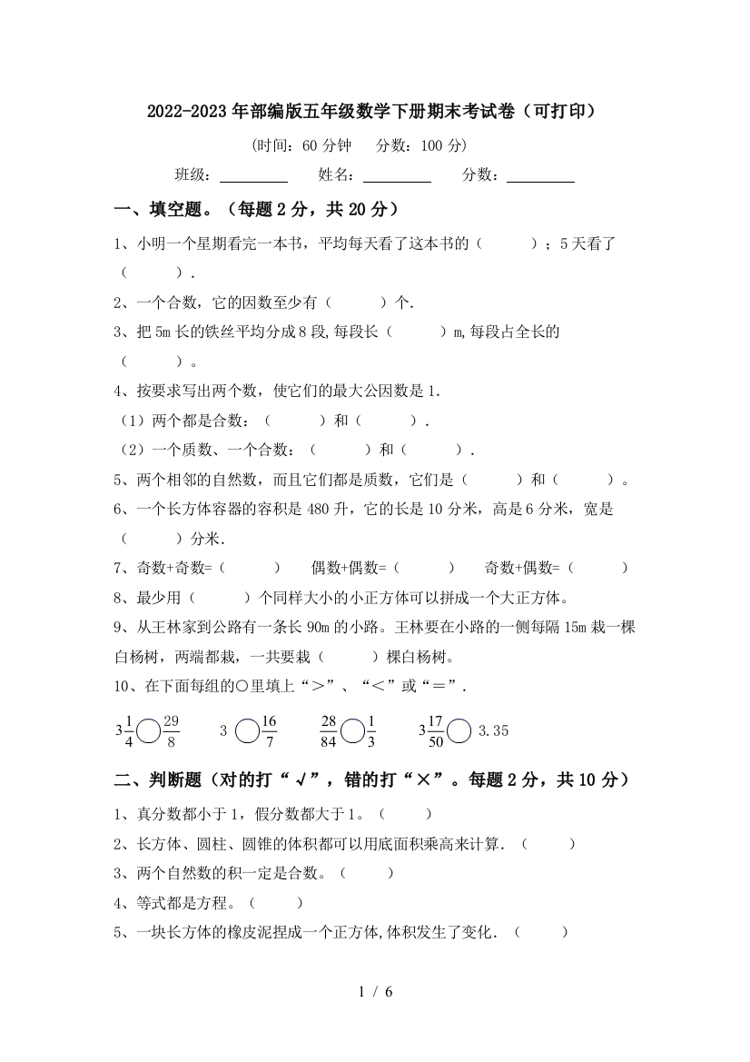 2022-2023年部编版五年级数学下册期末考试卷(可打印)