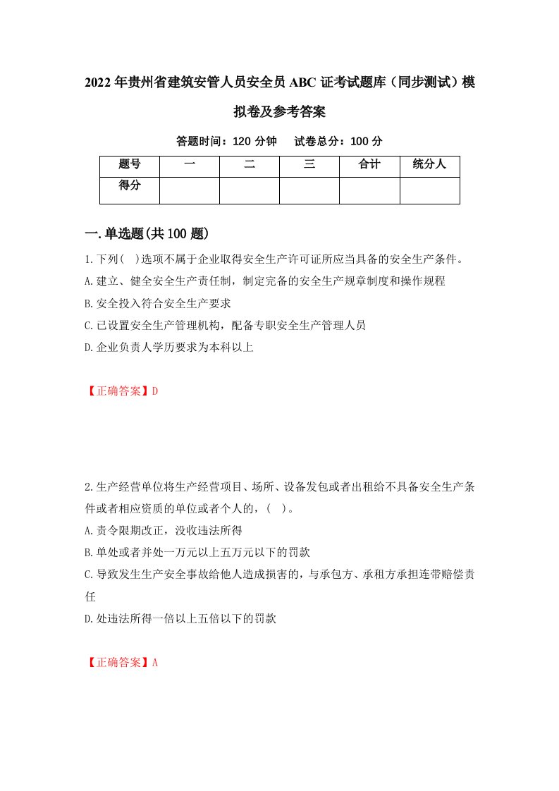 2022年贵州省建筑安管人员安全员ABC证考试题库同步测试模拟卷及参考答案37