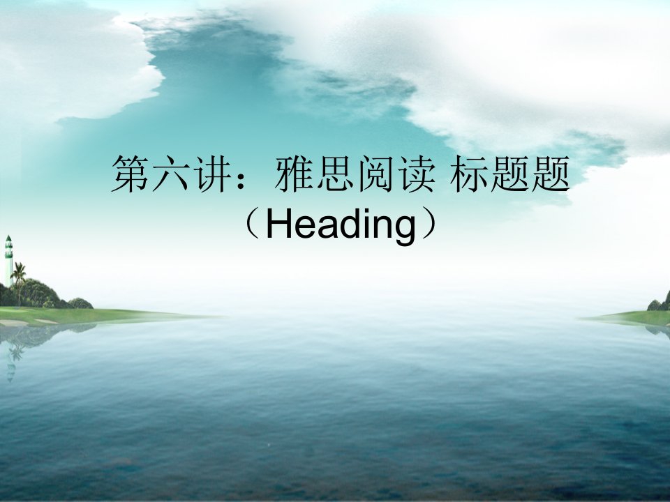 雅思阅读标题题上课件