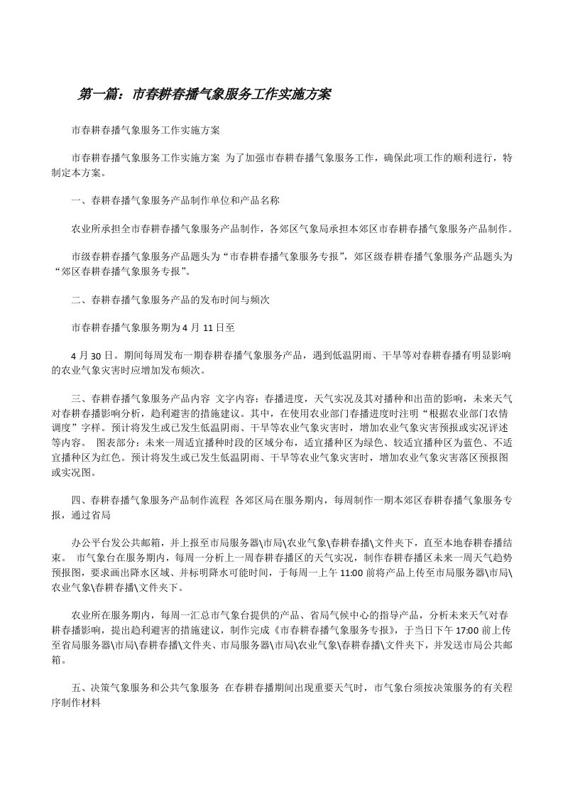 市春耕春播气象服务工作实施方案[修改版]