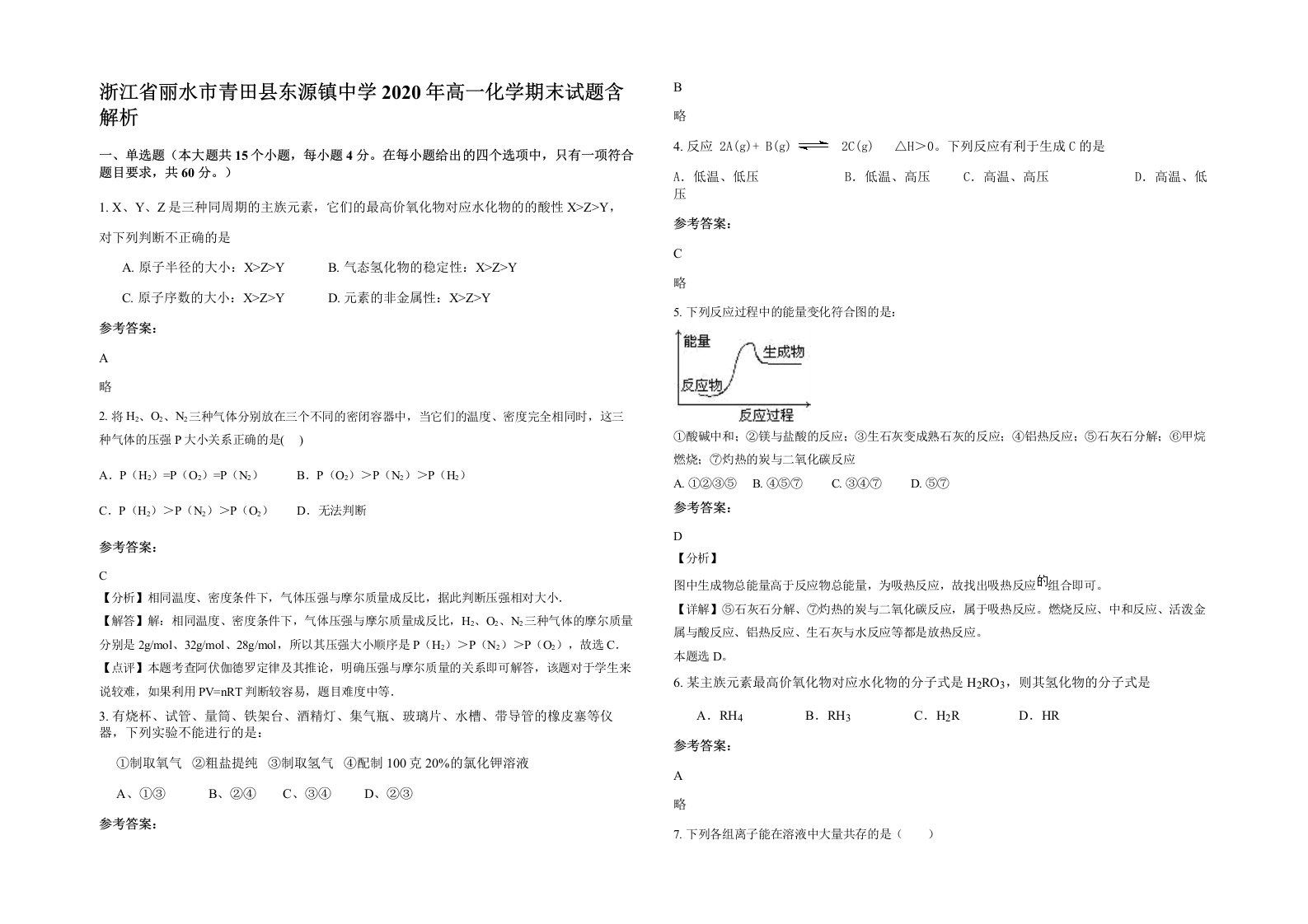 浙江省丽水市青田县东源镇中学2020年高一化学期末试题含解析