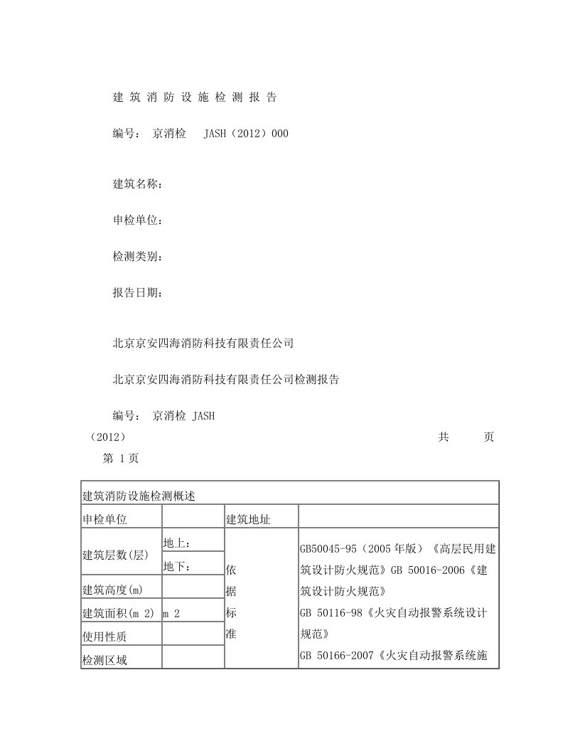 消检报告-样本