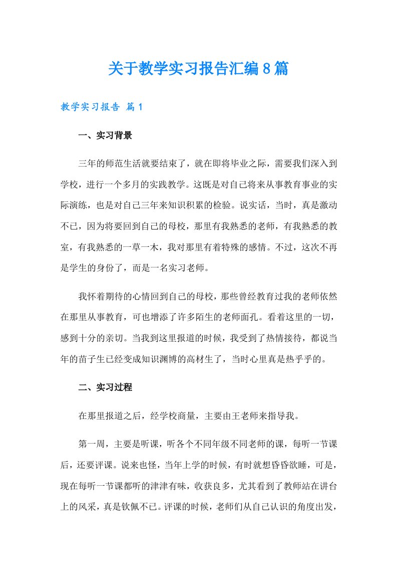 关于教学实习报告汇编8篇