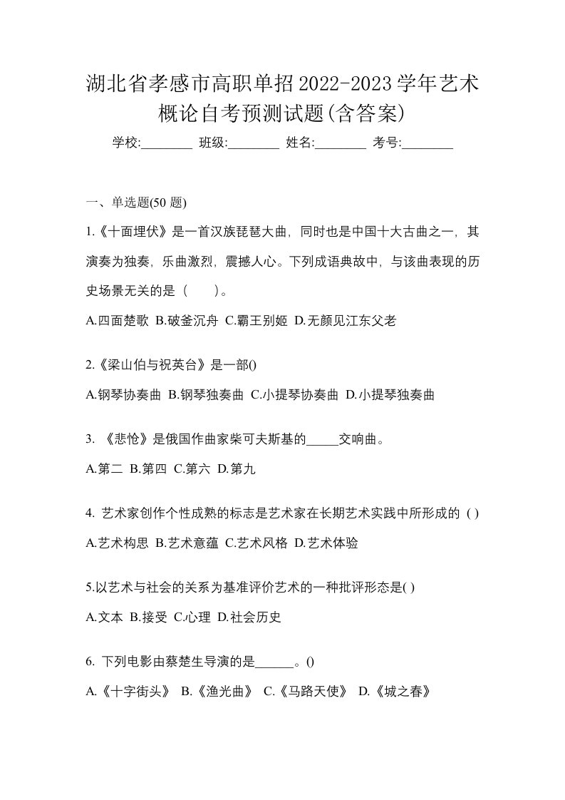 湖北省孝感市高职单招2022-2023学年艺术概论自考预测试题含答案