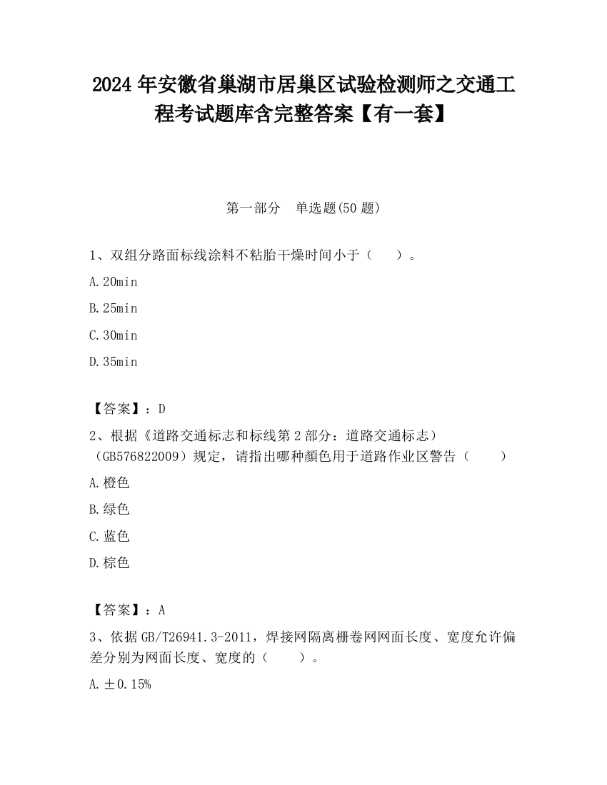 2024年安徽省巢湖市居巢区试验检测师之交通工程考试题库含完整答案【有一套】