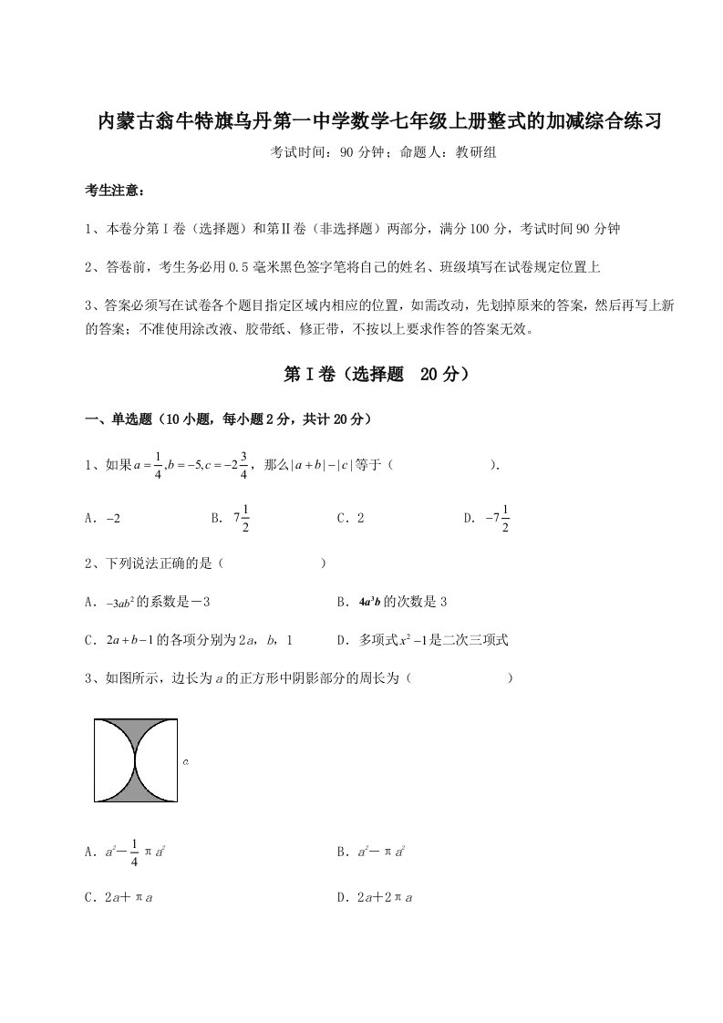 第二次月考滚动检测卷-内蒙古翁牛特旗乌丹第一中学数学七年级上册整式的加减综合练习练习题