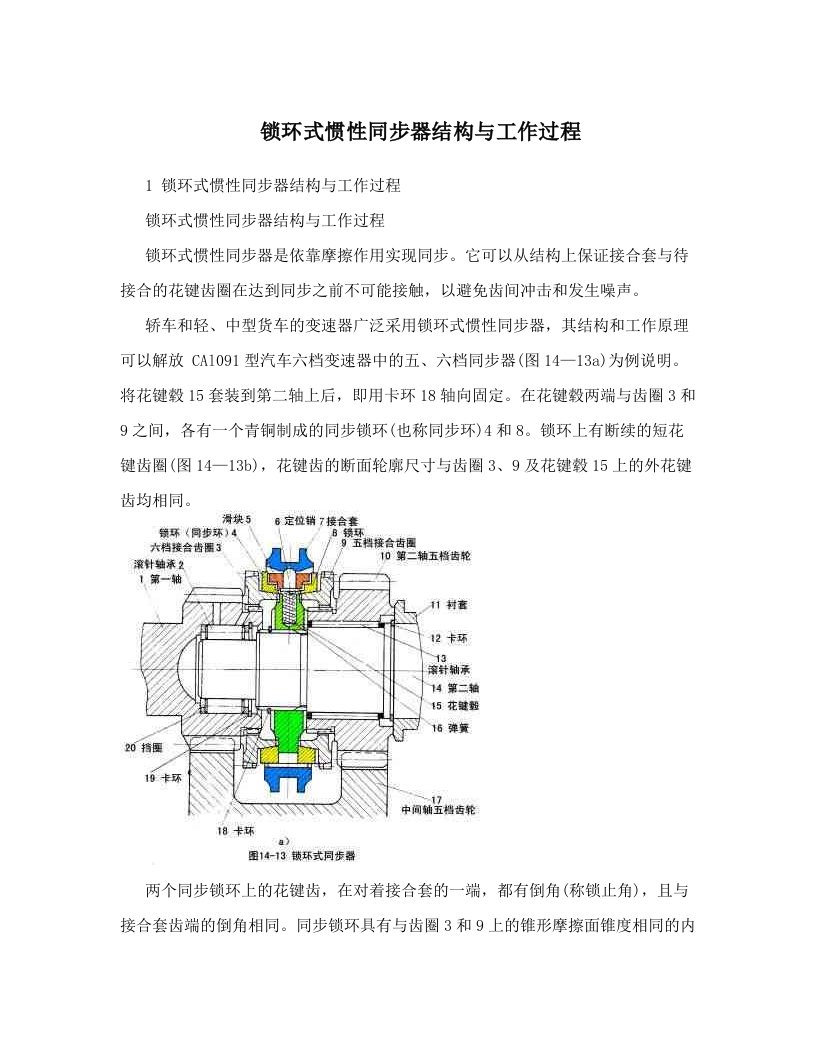 锁环式惯性同步器结构与工作过程