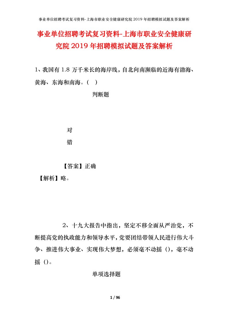 事业单位招聘考试复习资料-上海市职业安全健康研究院2019年招聘模拟试题及答案解析