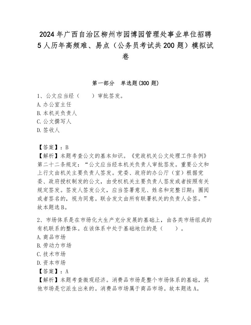 2024年广西自治区柳州市园博园管理处事业单位招聘5人历年高频难、易点（公务员考试共200题）模拟试卷含答案（黄金题型）