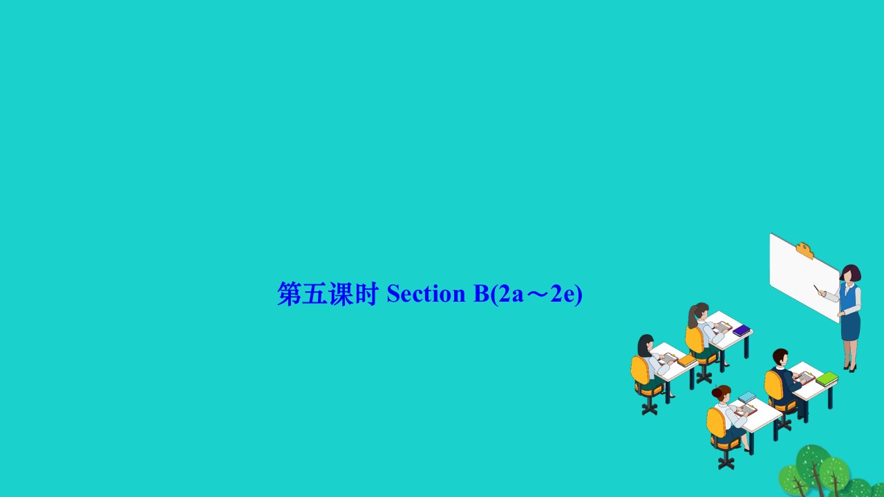 2022九年级英语全册Unit13We'retryingtosavetheearth第五课时SectionB(2a_2e)作业课件新版人教新目标版