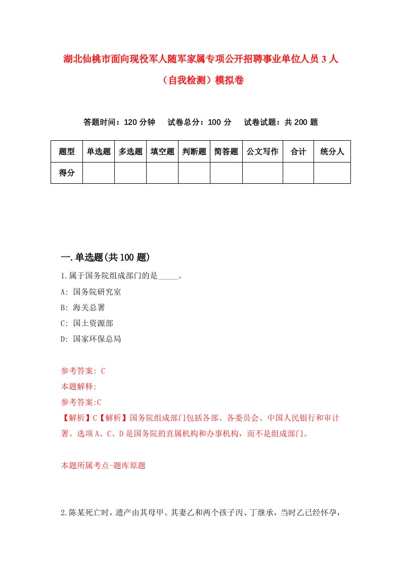 湖北仙桃市面向现役军人随军家属专项公开招聘事业单位人员3人自我检测模拟卷第2版