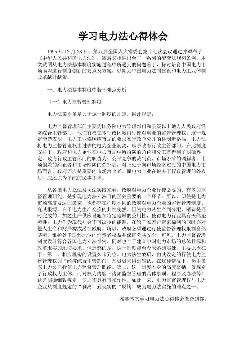 学习电力法心得体会