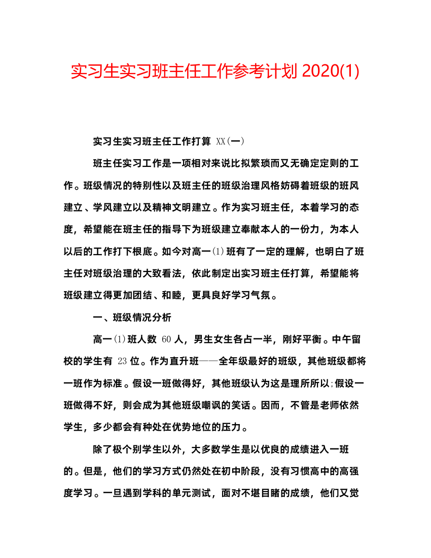 【精编】实习生实习班主任工作参考计划1)