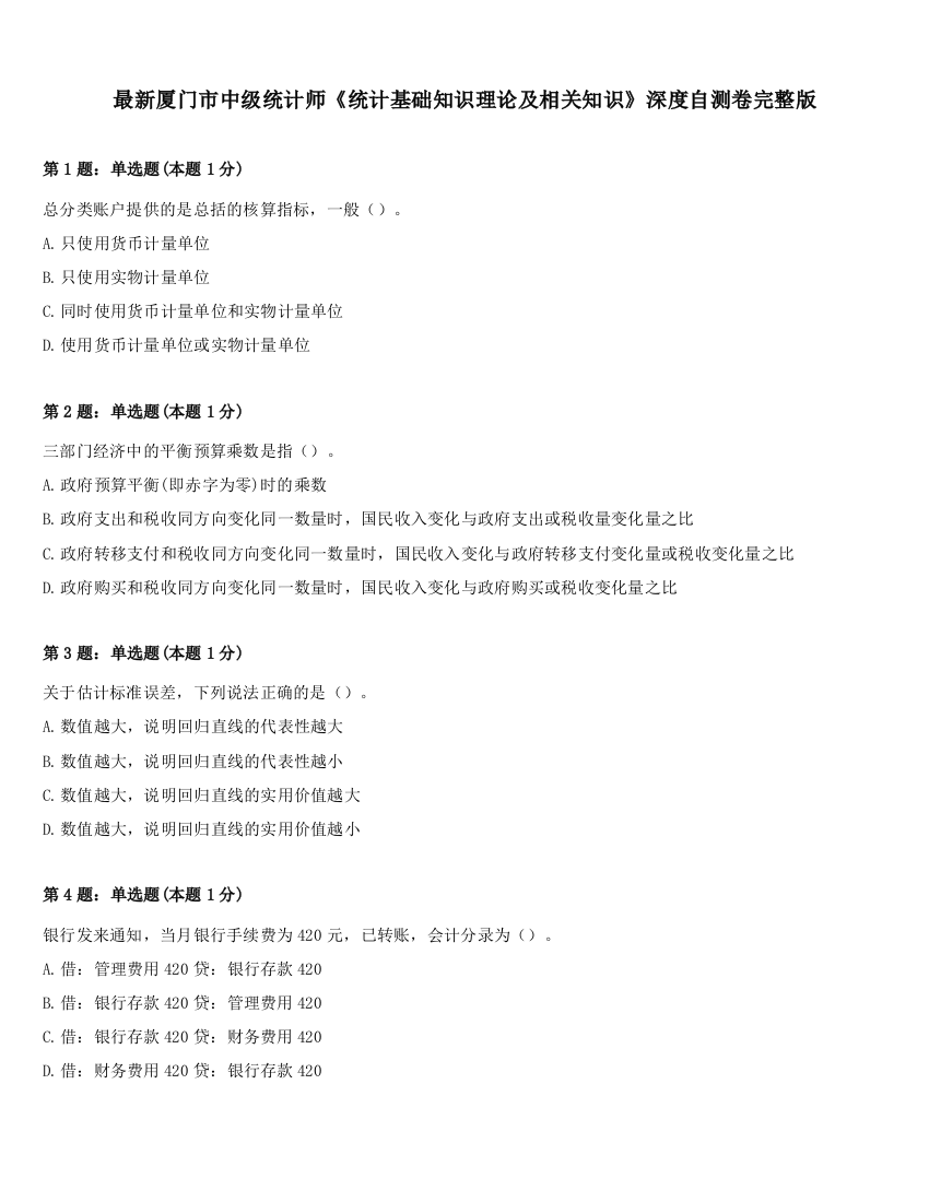 最新厦门市中级统计师《统计基础知识理论及相关知识》深度自测卷完整版