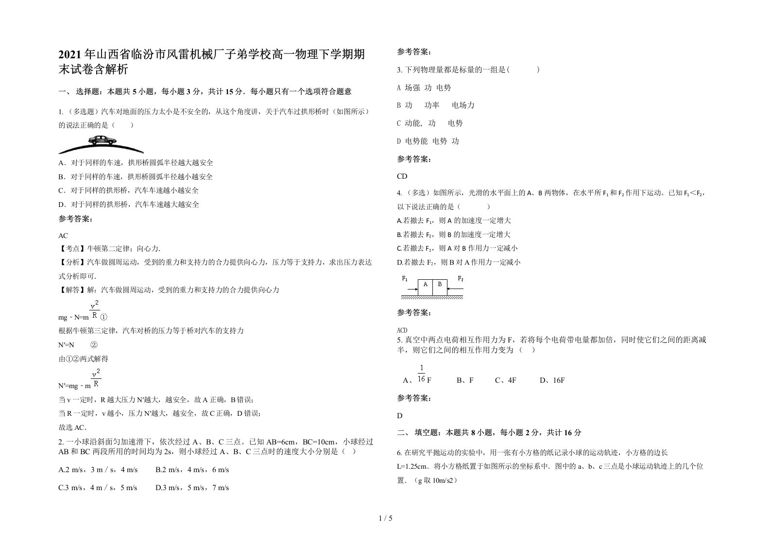 2021年山西省临汾市风雷机械厂子弟学校高一物理下学期期末试卷含解析