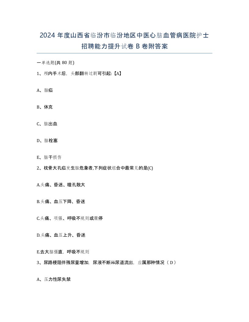 2024年度山西省临汾市临汾地区中医心脑血管病医院护士招聘能力提升试卷B卷附答案