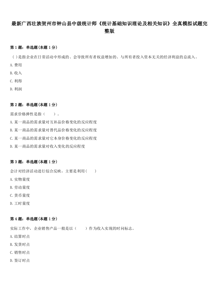 最新广西壮族贺州市钟山县中级统计师《统计基础知识理论及相关知识》全真模拟试题完整版