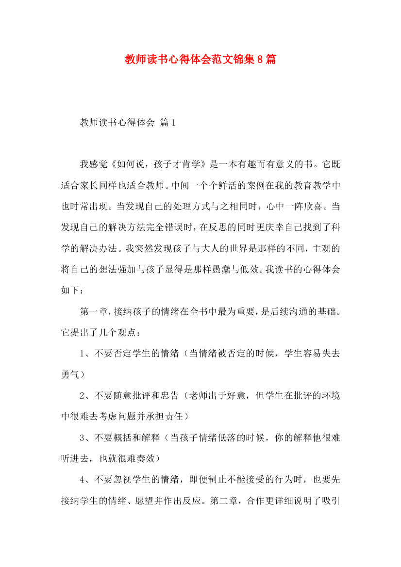 教师读书心得体会范文锦集8篇