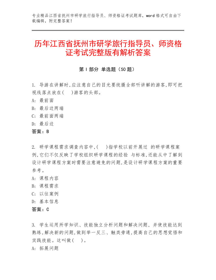 历年江西省抚州市研学旅行指导员、师资格证考试完整版有解析答案