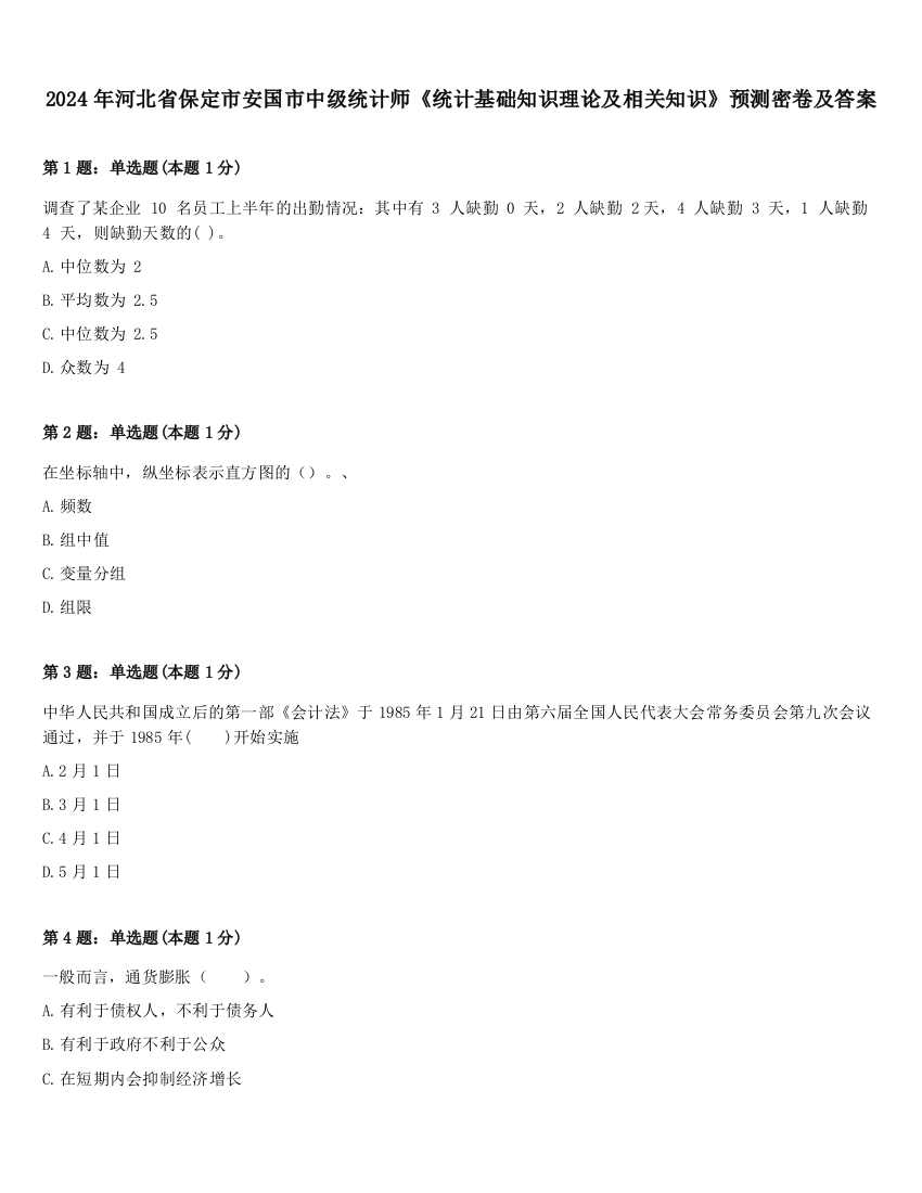 2024年河北省保定市安国市中级统计师《统计基础知识理论及相关知识》预测密卷及答案