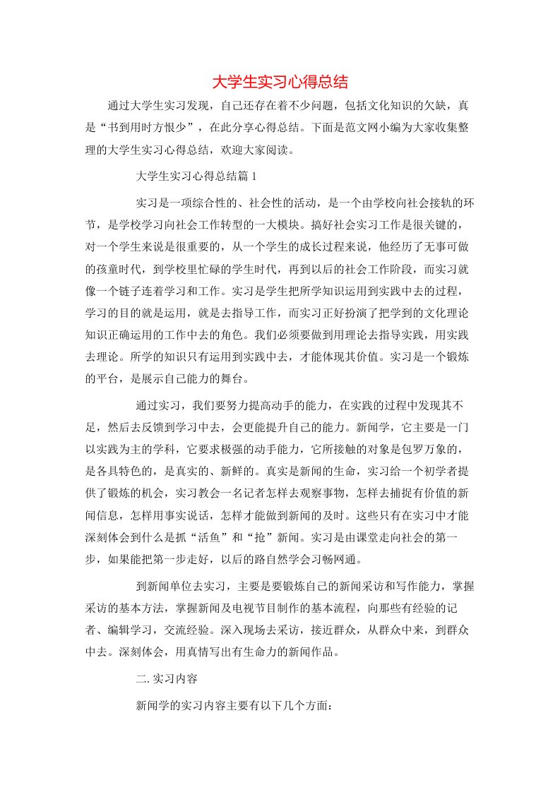 大学生实习心得总结