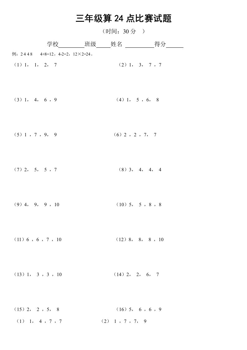 小学三年级算24点比赛试题