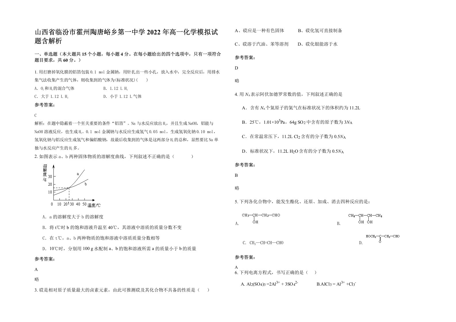 山西省临汾市霍州陶唐峪乡第一中学2022年高一化学模拟试题含解析