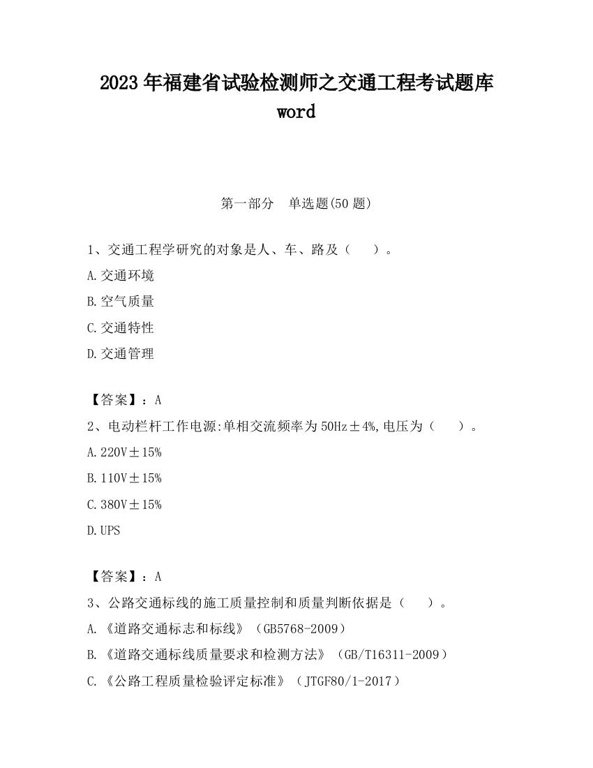 2023年福建省试验检测师之交通工程考试题库word