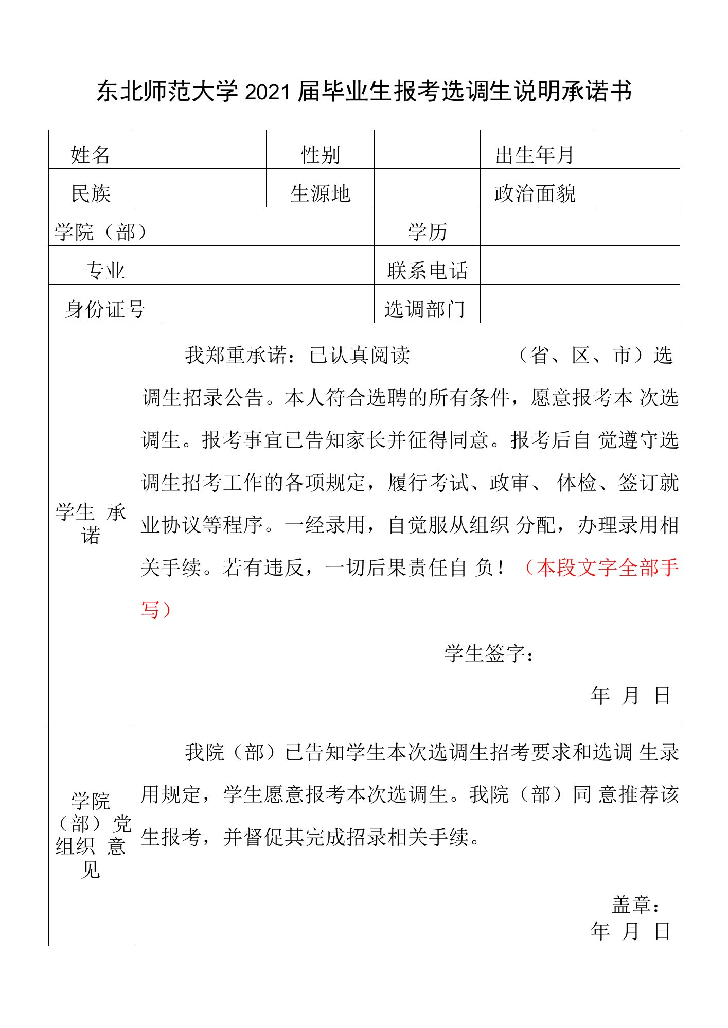 东北师范大学2021届毕业生报考选调生说明承诺书