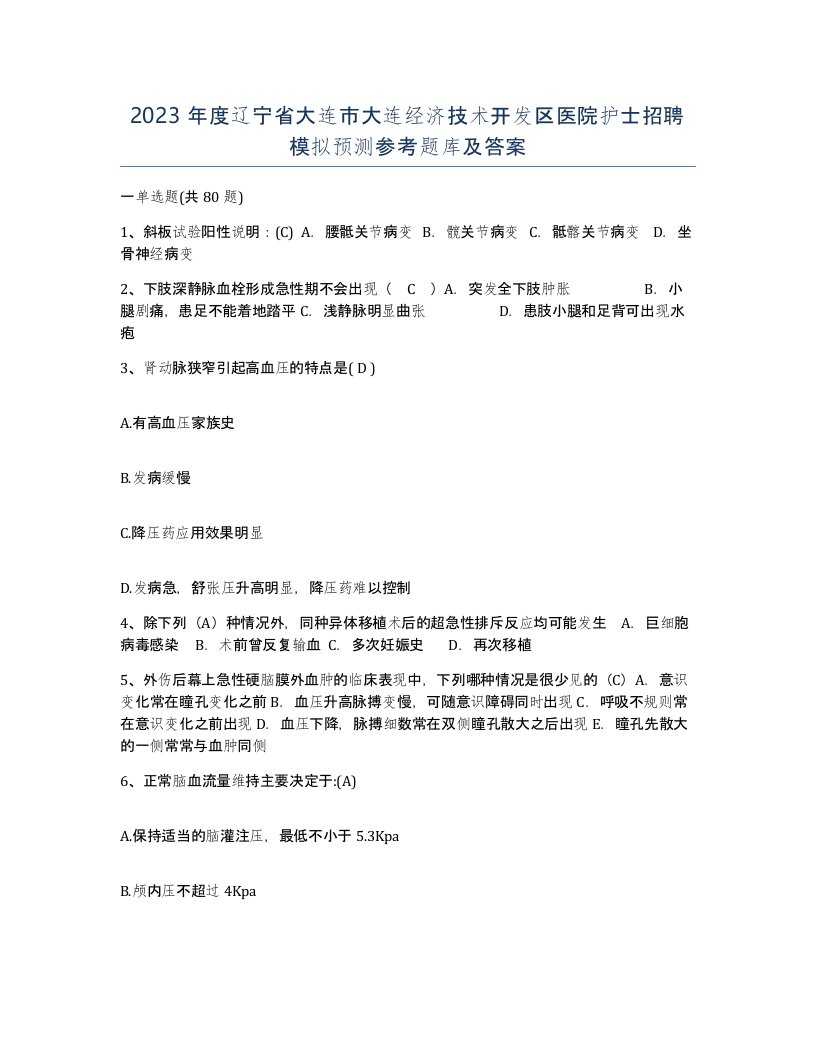 2023年度辽宁省大连市大连经济技术开发区医院护士招聘模拟预测参考题库及答案