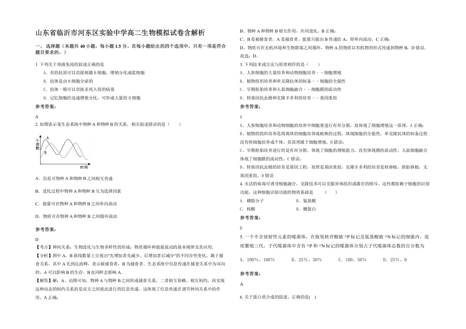 山东省临沂市河东区实验中学高二生物模拟试卷含解析