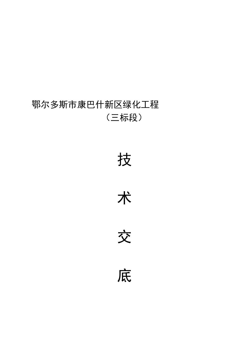 技术交底(绿化、喷灌)