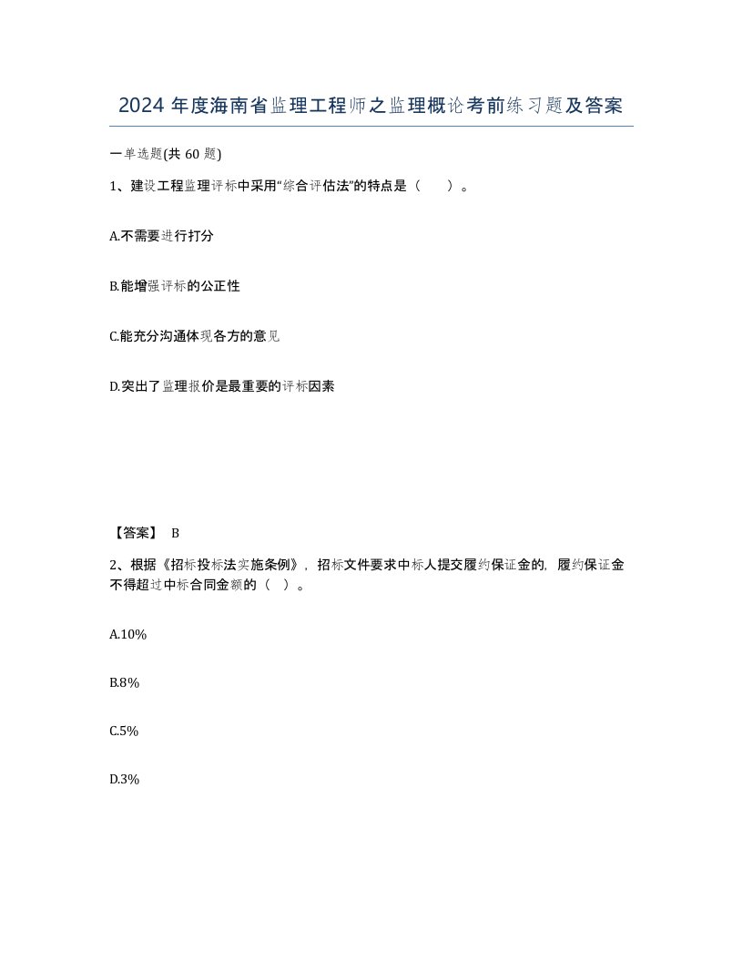 2024年度海南省监理工程师之监理概论考前练习题及答案