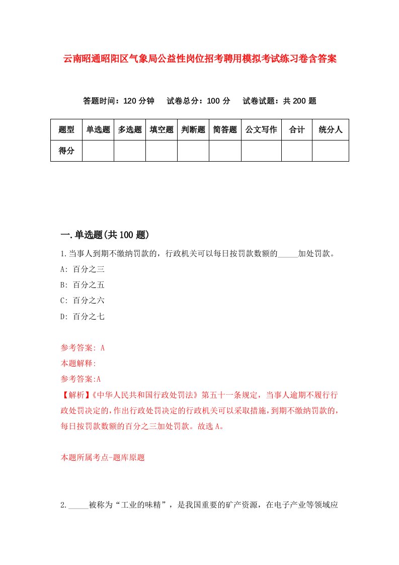 云南昭通昭阳区气象局公益性岗位招考聘用模拟考试练习卷含答案9