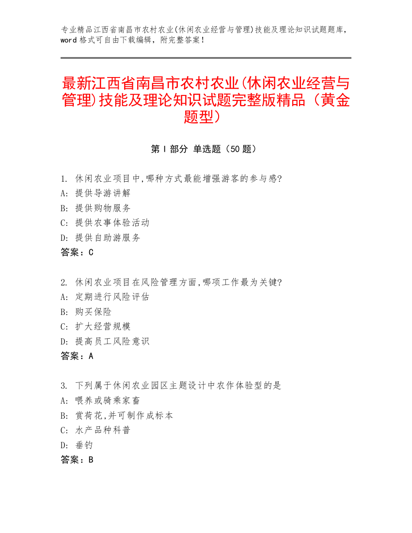 最新江西省南昌市农村农业(休闲农业经营与管理)技能及理论知识试题完整版精品（黄金题型）