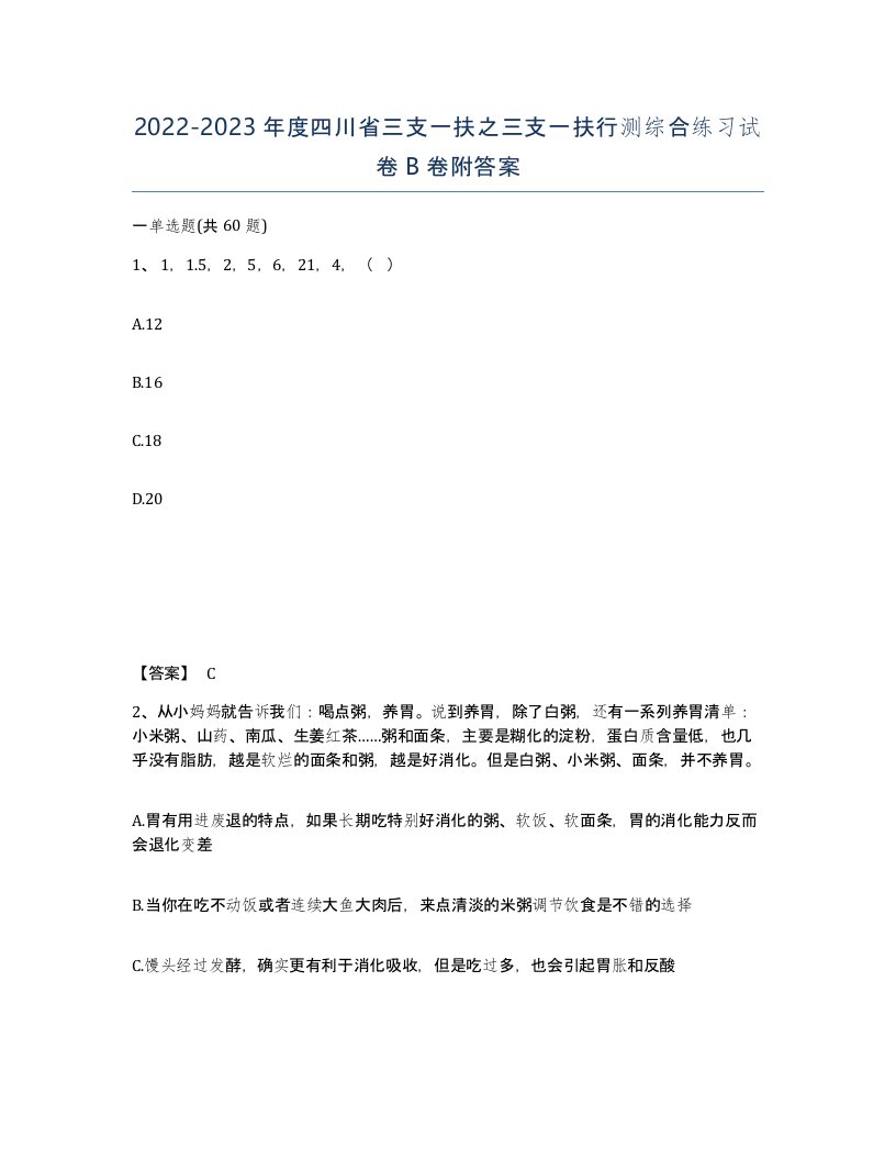 2022-2023年度四川省三支一扶之三支一扶行测综合练习试卷B卷附答案