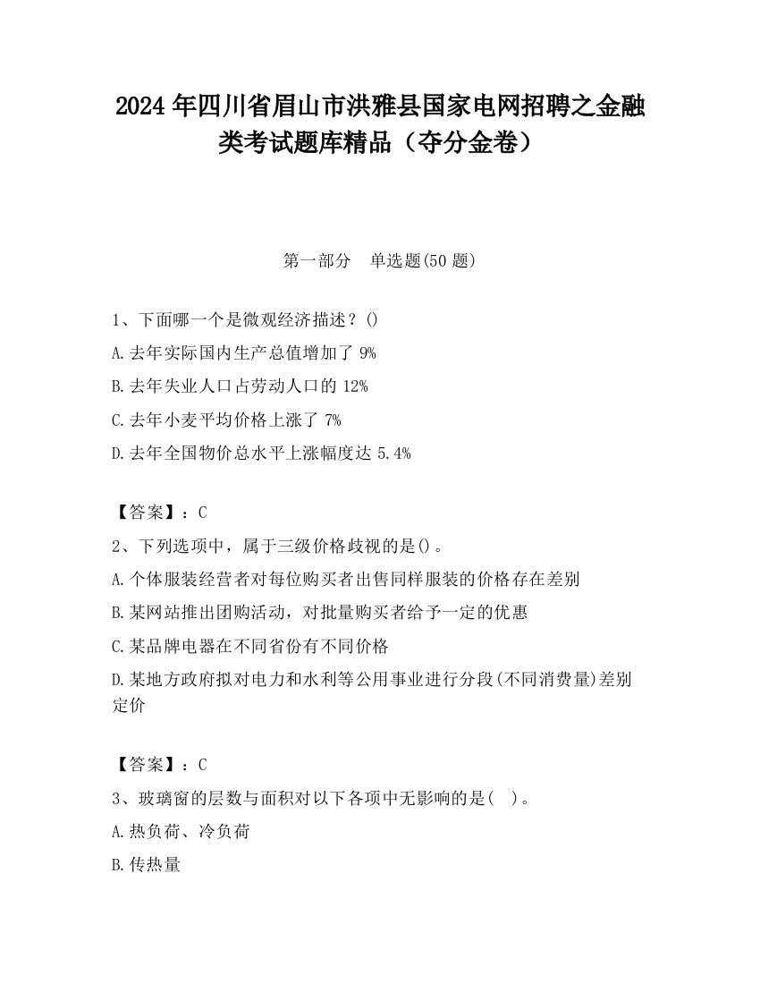 2024年四川省眉山市洪雅县国家电网招聘之金融类考试题库精品（夺分金卷）