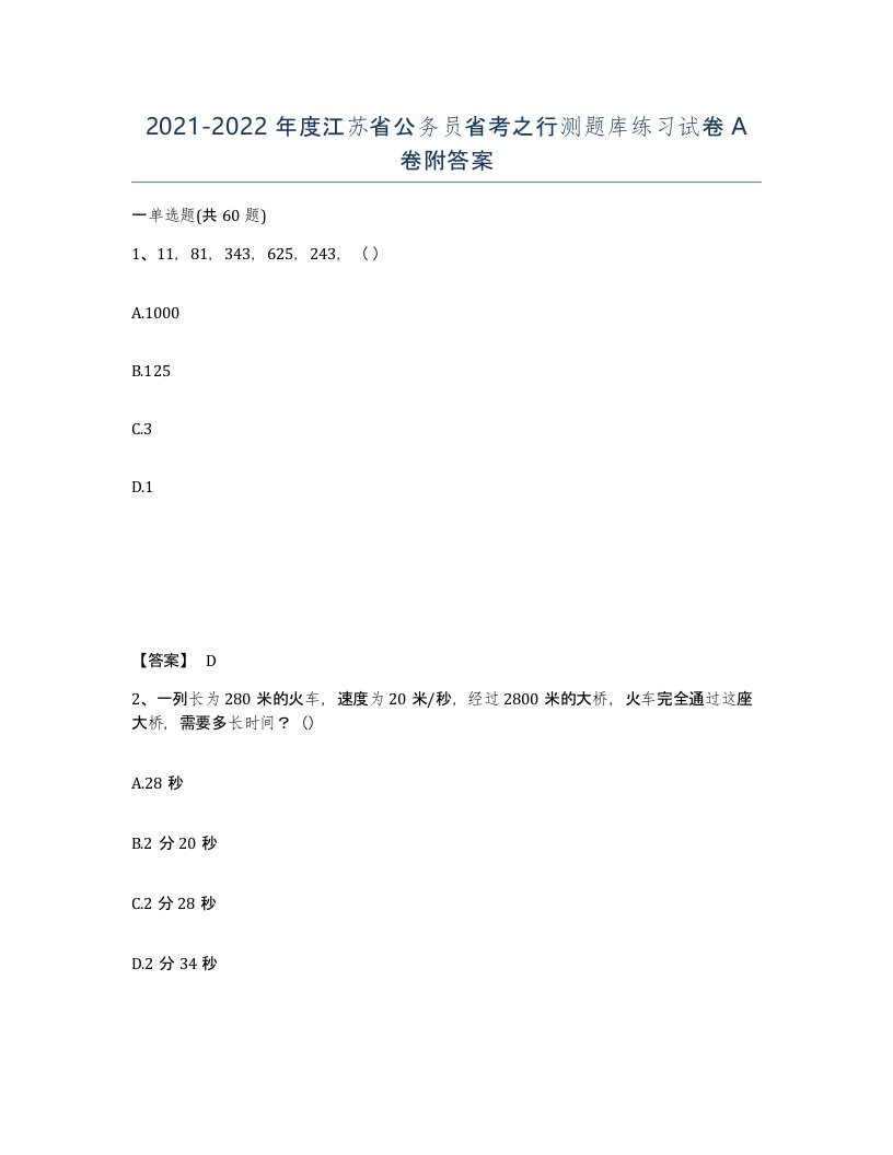 2021-2022年度江苏省公务员省考之行测题库练习试卷A卷附答案