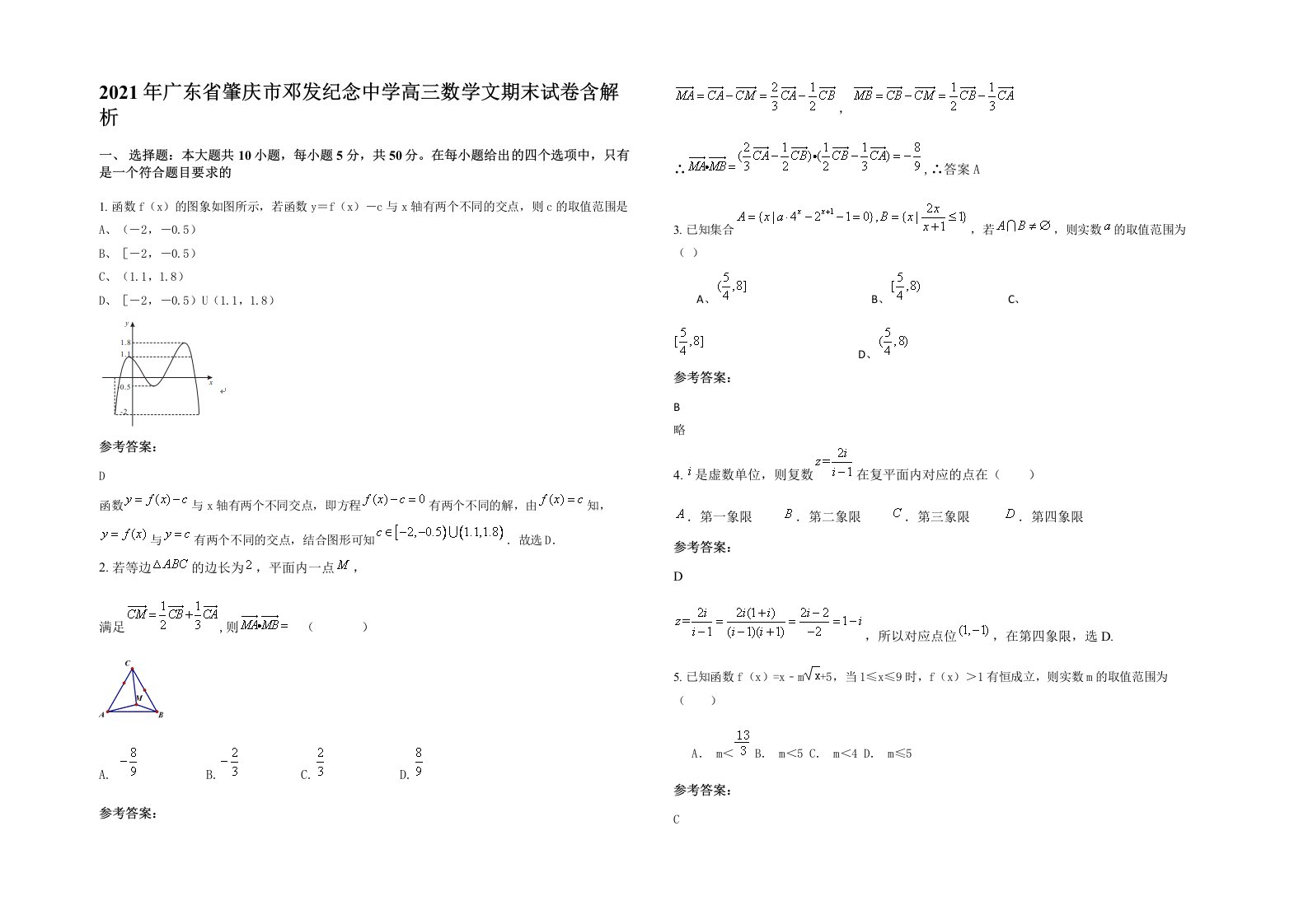 2021年广东省肇庆市邓发纪念中学高三数学文期末试卷含解析