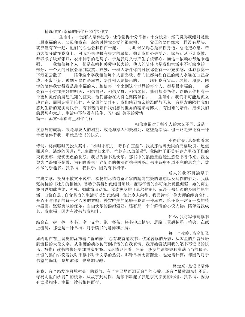 幸福的陪伴[600字]作文